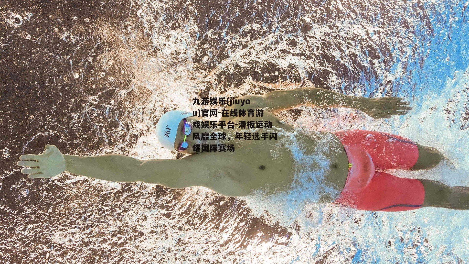 滑板运动风靡全球，年轻选手闪耀国际赛场