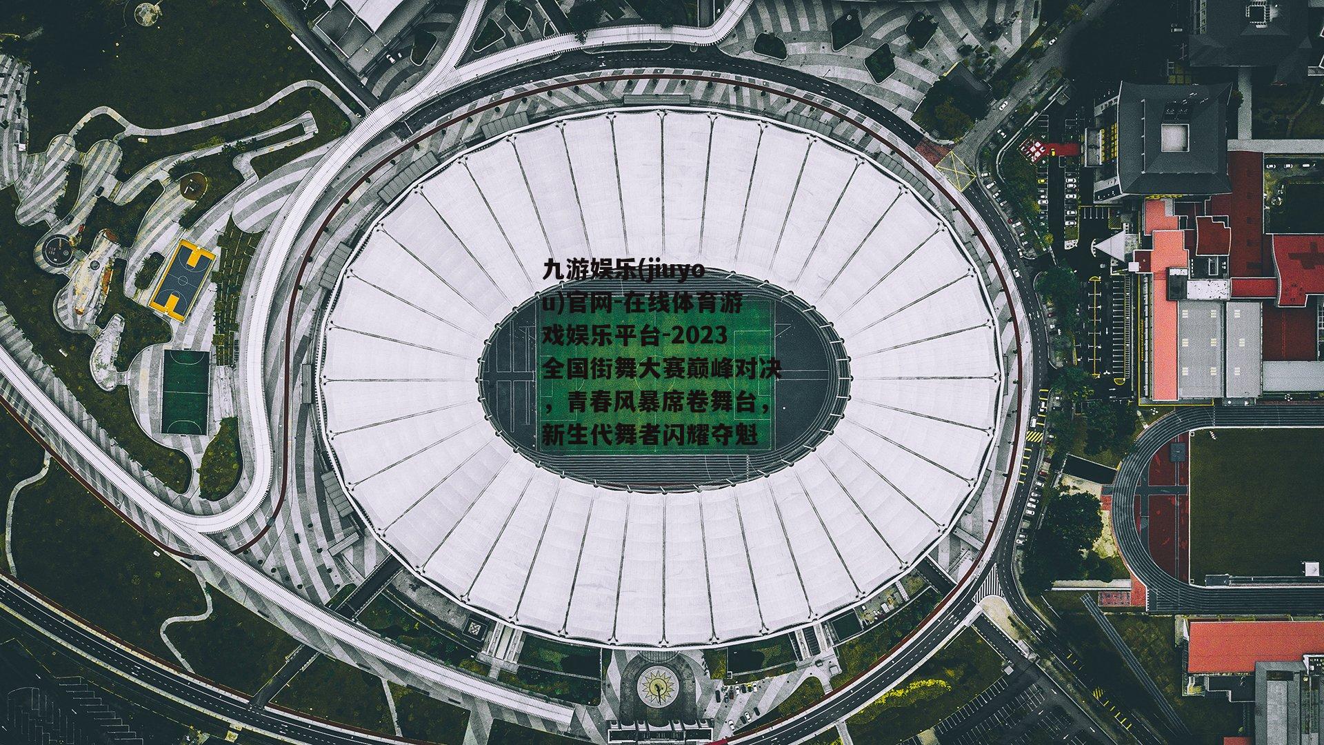 2023全国街舞大赛巅峰对决，青春风暴席卷舞台，新生代舞者闪耀夺魁