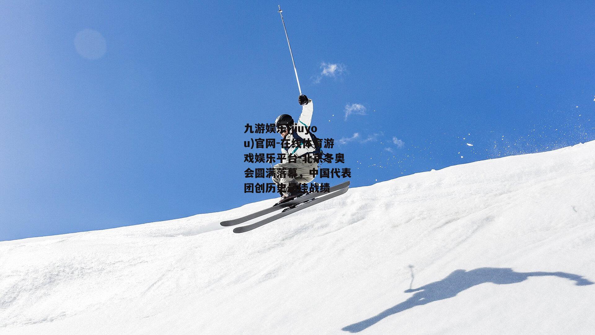 北京冬奥会圆满落幕，中国代表团创历史最佳战绩