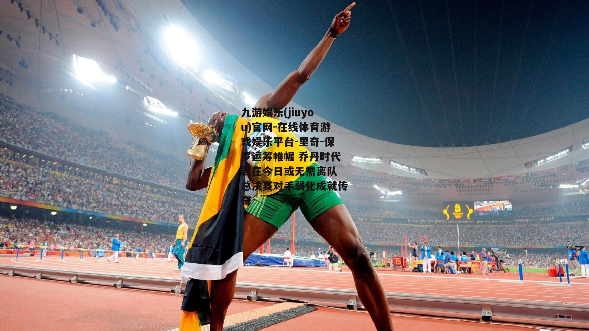 里奇-保罗运筹帷幄 乔丹时代若在今日或无需离队 总决赛对手弱化成就传奇