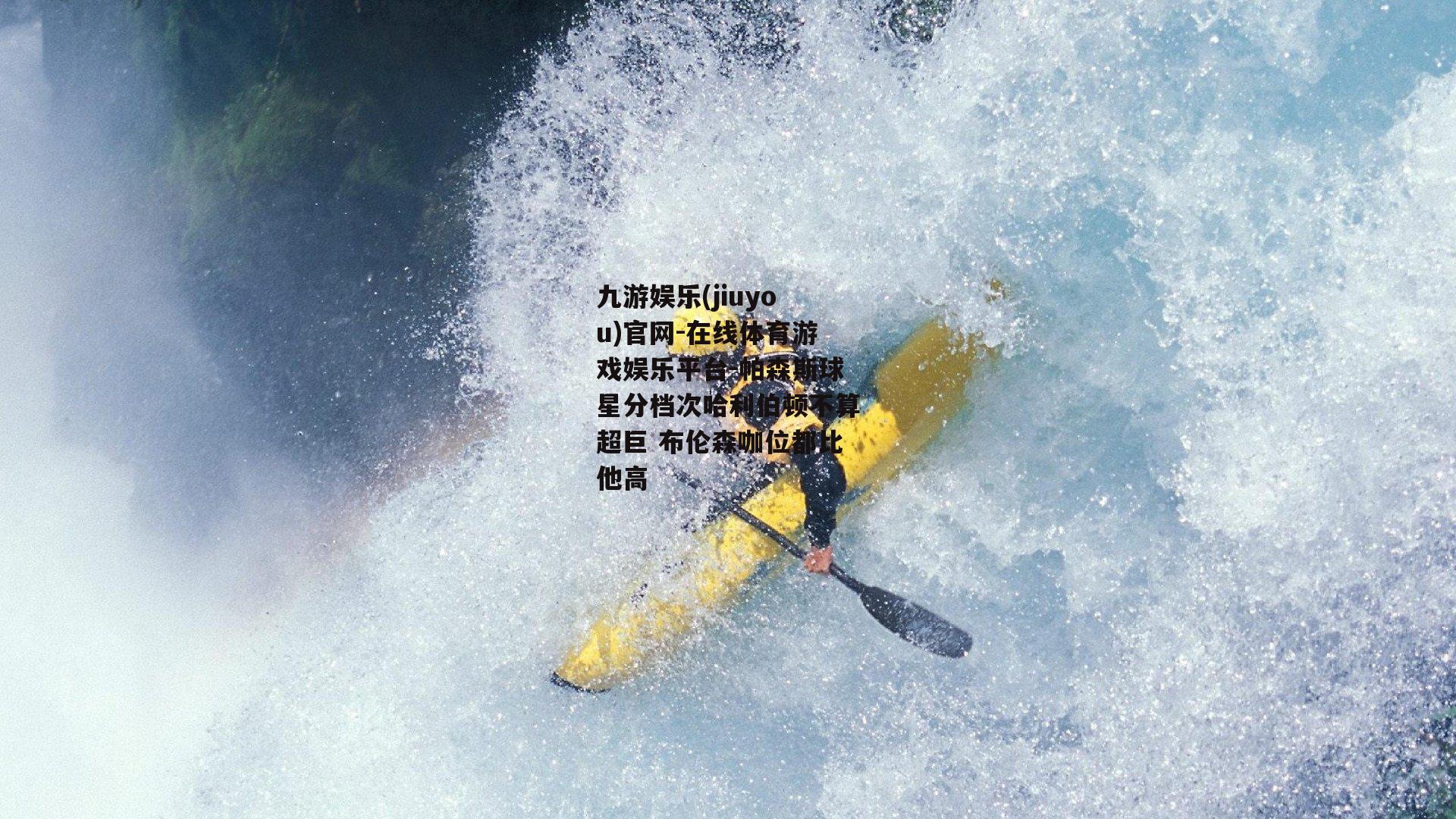 帕森斯球星分档次哈利伯顿不算超巨 布伦森咖位都比他高