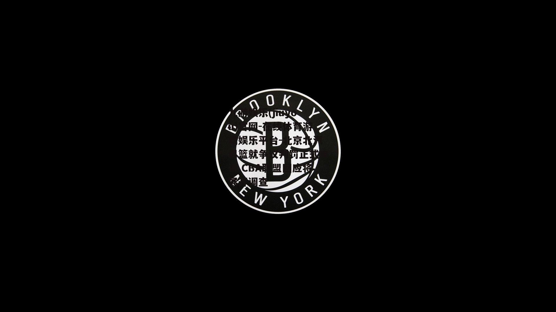 北京北汽男篮就争议判罚正式申诉 CBA联盟回应将展开调查