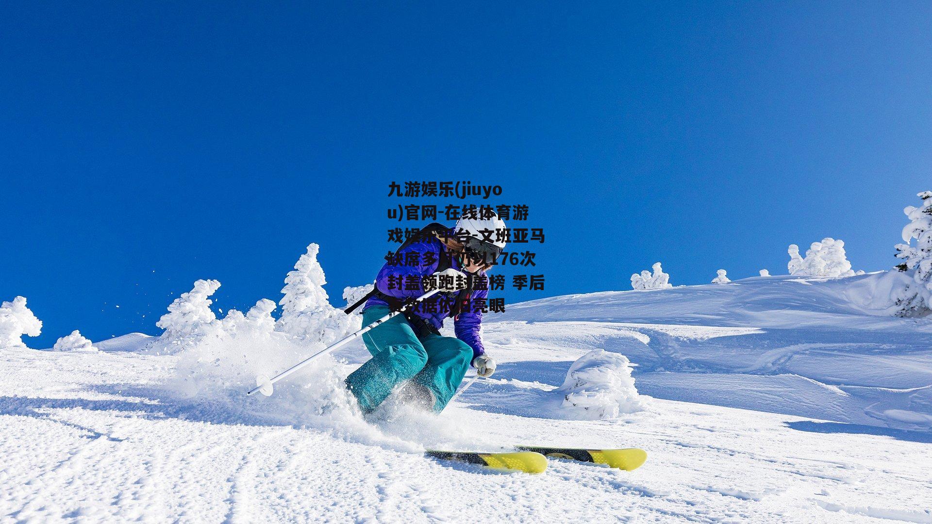 文班亚马缺席多月仍以176次封盖领跑封盖榜 季后赛数据依旧亮眼