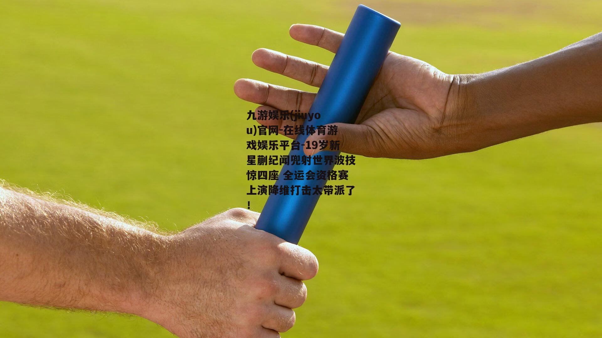 19岁新星蒯纪闻兜射世界波技惊四座 全运会资格赛上演降维打击太带派了！