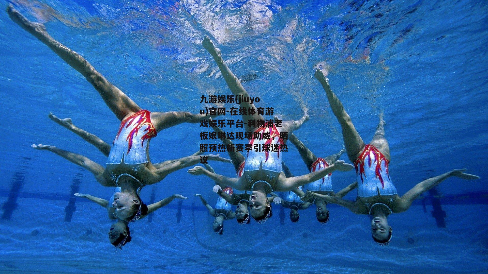 利物浦老板娘琳达现场助威，晒照预热新赛季引球迷热议