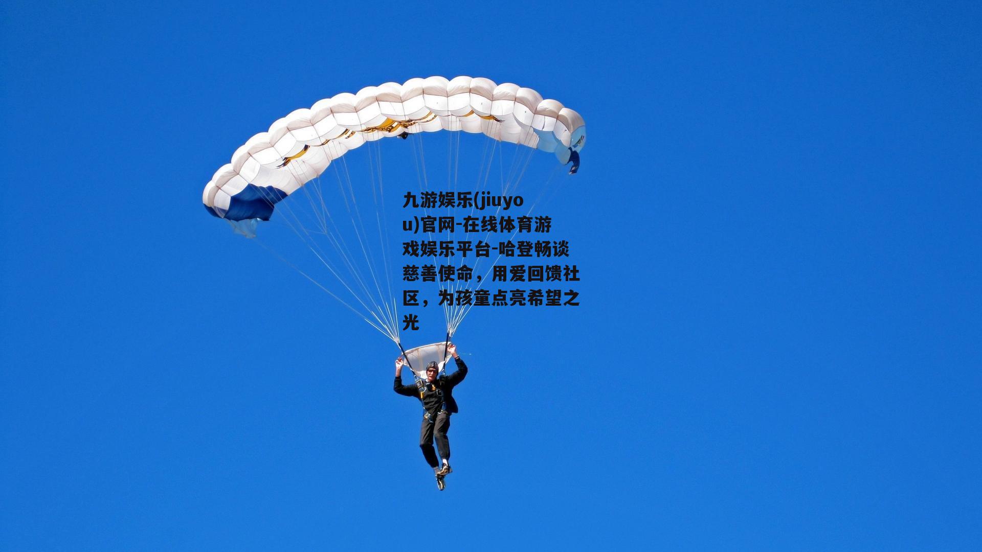 哈登畅谈慈善使命，用爱回馈社区，为孩童点亮希望之光