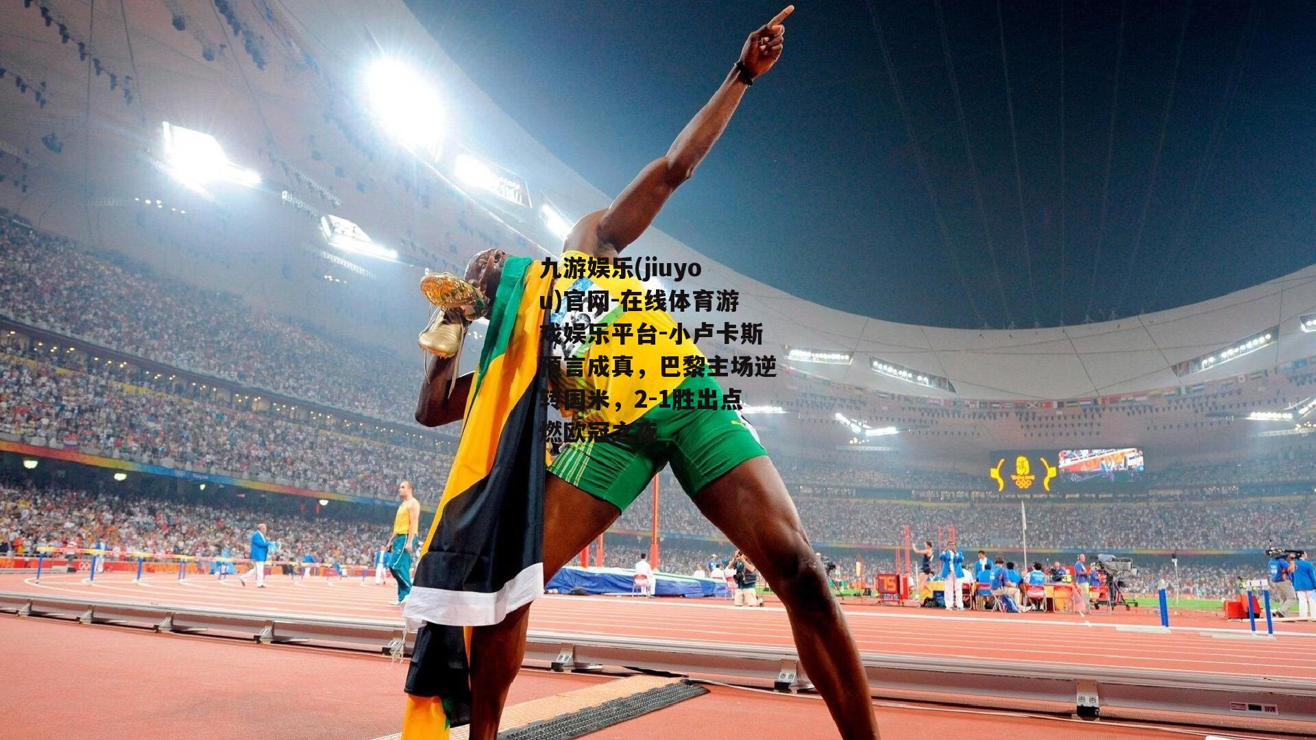 小卢卡斯预言成真，巴黎主场逆转国米，2-1胜出点燃欧冠之夜